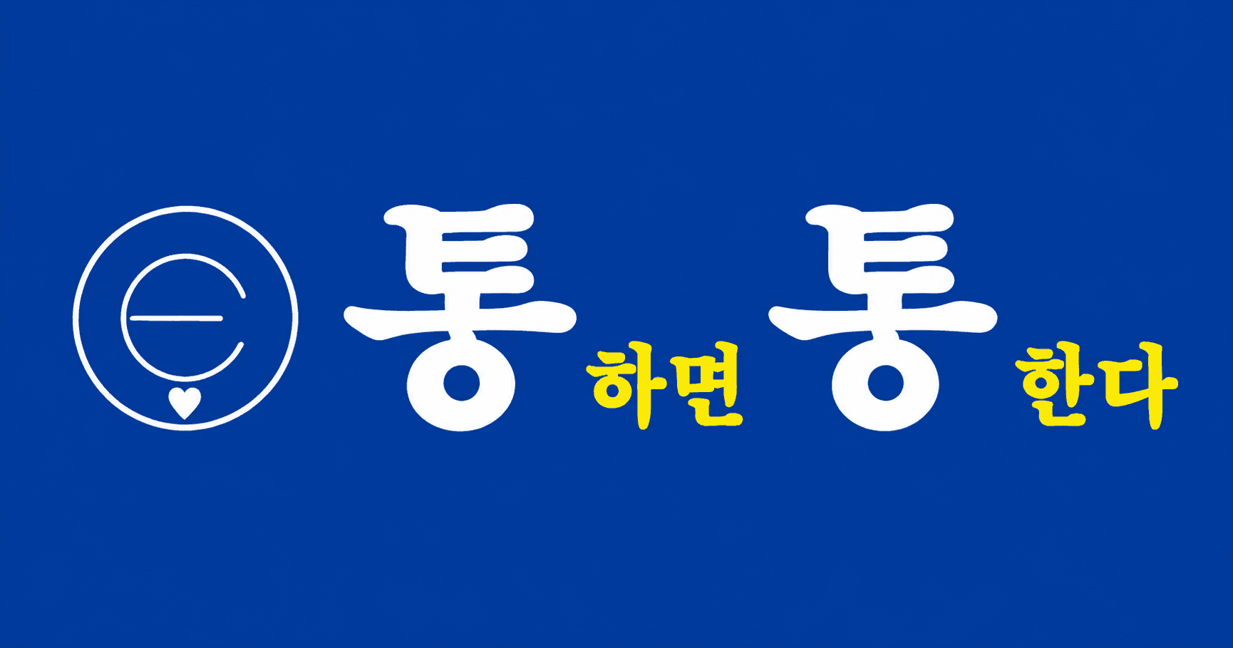 통하면통한다